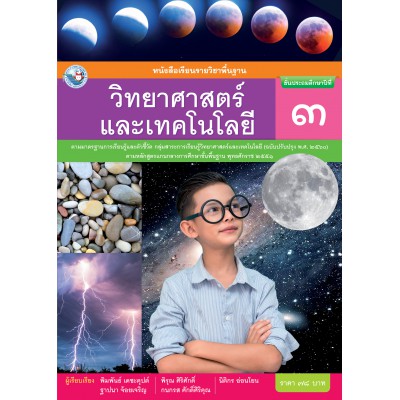 หนังสือเรียนรายวิชาพื้นฐานวิทยาศาสตร์และเทคโนโลยี ชั้นประถมศึกษาปีที่ 3 ฉบับ อญ. (หลักสูตรฯ 2551 ฉบับปรับปรุง พ.ศ. 2560)